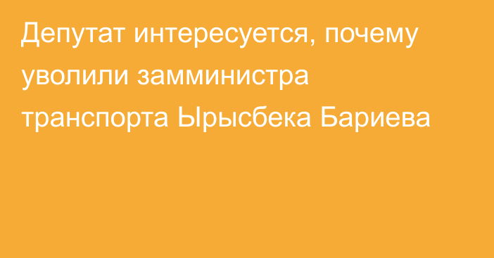 Депутат интересуется, почему уволили замминистра транспорта Ырысбека Бариева