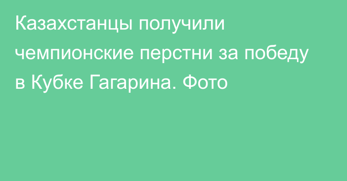 Казахстанцы получили чемпионские перстни за победу в Кубке Гагарина. Фото