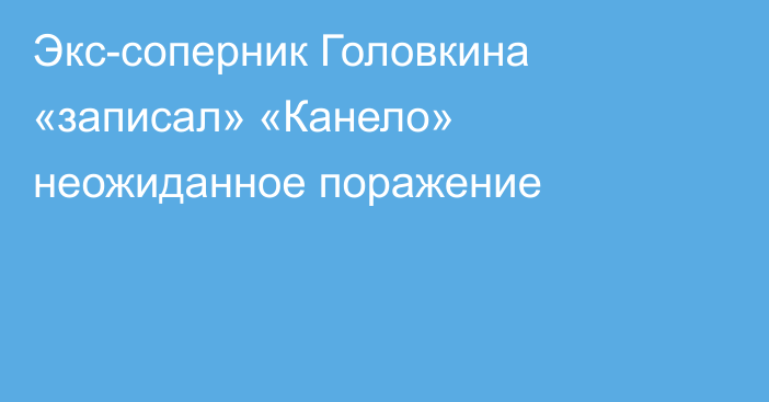 Экс-соперник Головкина «записал» «Канело» неожиданное поражение