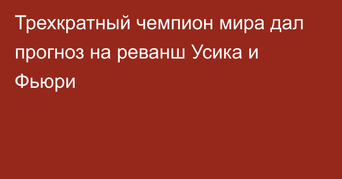 Трехкратный чемпион мира дал прогноз на реванш Усика и Фьюри