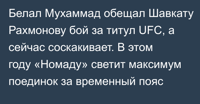 Белал Мухаммад обещал Шавкату Рахмонову бой за титул UFC, а сейчас соскакивает. В этом году «Номаду» светит максимум поединок за временный пояс