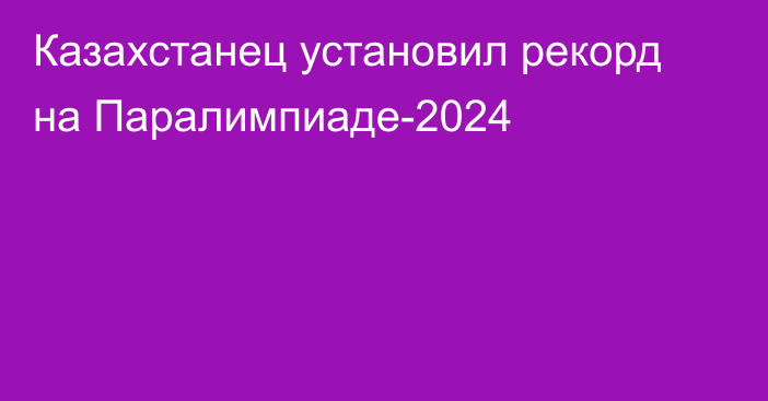 Казахстанец установил рекорд на Паралимпиаде-2024