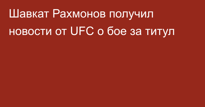 Шавкат Рахмонов получил новости от UFC о бое за титул