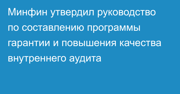 Минфин утвердил руководство по составлению программы гарантии и повышения качества внутреннего аудита