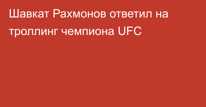 Шавкат Рахмонов ответил на троллинг чемпиона UFC