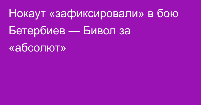 Нокаут «зафиксировали» в бою Бетербиев — Бивол за «абсолют»