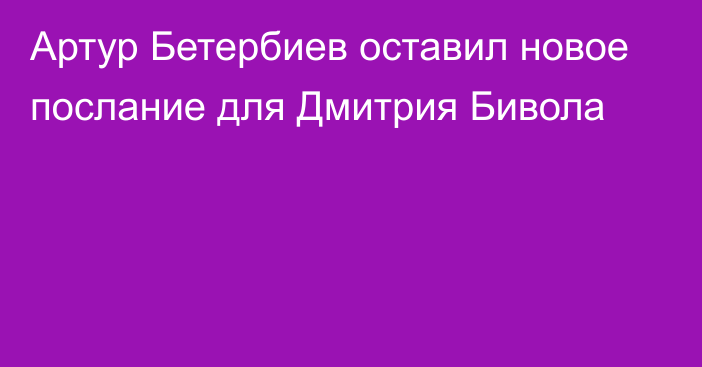 Артур Бетербиев оставил новое послание для Дмитрия Бивола