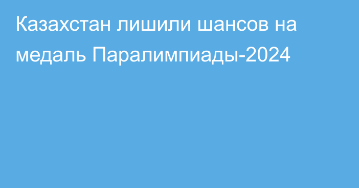 Казахстан лишили шансов на медаль Паралимпиады-2024