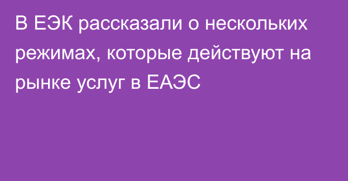 В ЕЭК рассказали о нескольких режимах, которые действуют на рынке услуг в ЕАЭС