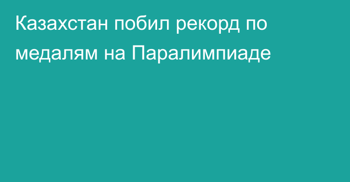 Казахстан побил рекорд по медалям на Паралимпиаде