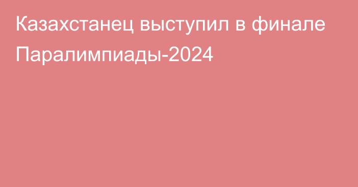 Казахстанец выступил в финале Паралимпиады-2024