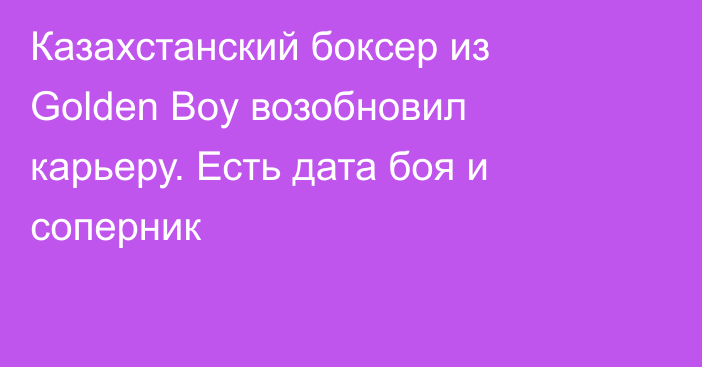 Казахстанский боксер из Golden Boy возобновил карьеру. Есть дата боя и соперник