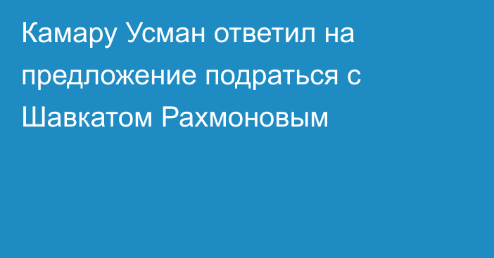 Камару Усман ответил на предложение подраться с Шавкатом Рахмоновым