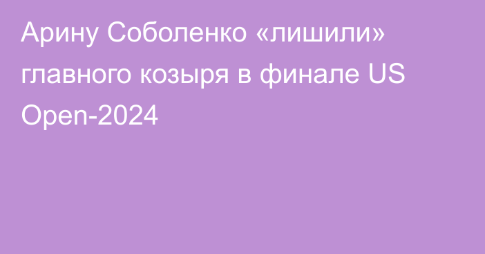 Арину Соболенко «лишили» главного козыря в финале US Open-2024