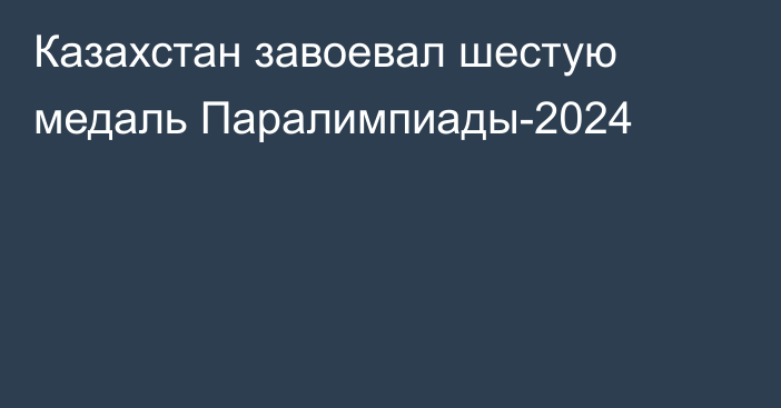 Казахстан завоевал шестую медаль Паралимпиады-2024