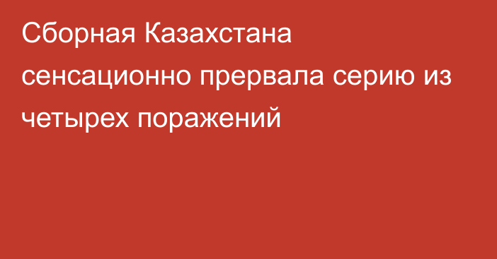 Сборная Казахстана сенсационно прервала серию из четырех поражений