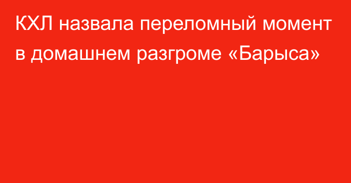 КХЛ назвала переломный момент в домашнем разгроме «Барыса»