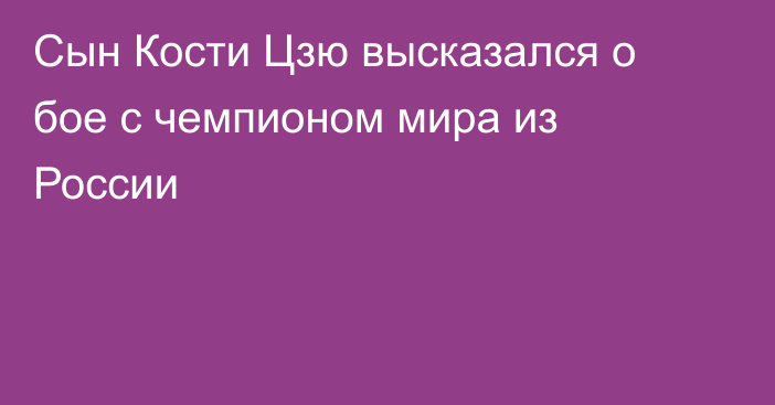 Сын Кости Цзю высказался о бое с чемпионом мира из России