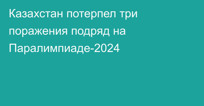 Казахстан потерпел три поражения подряд на Паралимпиаде-2024