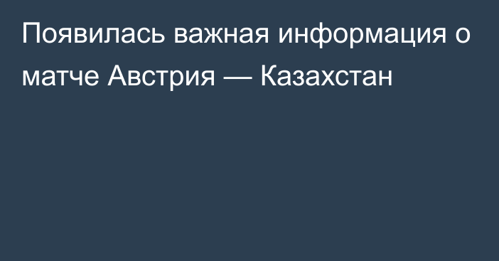 Появилась важная информация о матче Австрия — Казахстан