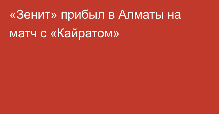 «Зенит» прибыл в Алматы на матч с «Кайратом»