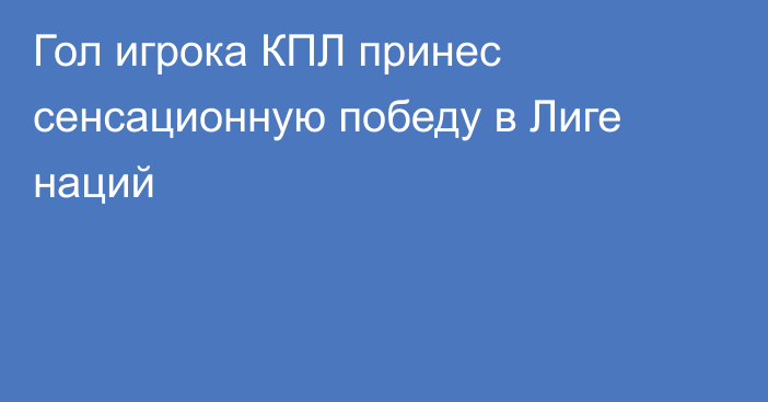 Гол игрока КПЛ принес сенсационную победу в Лиге наций