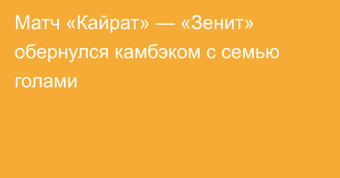 Матч «Кайрат» — «Зенит» обернулся камбэком с семью голами