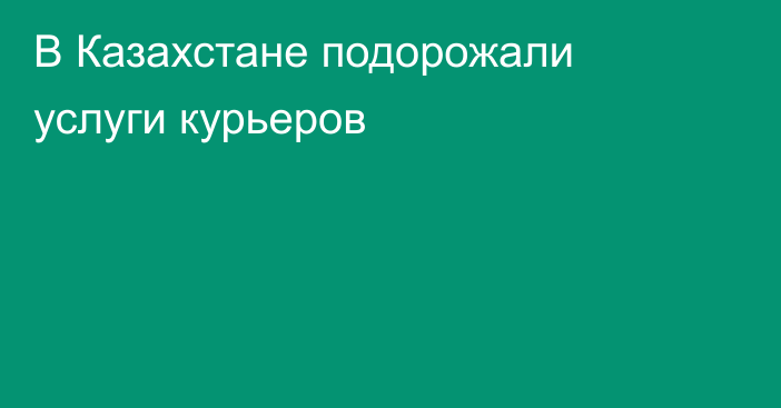 В Казахстане подорожали услуги курьеров