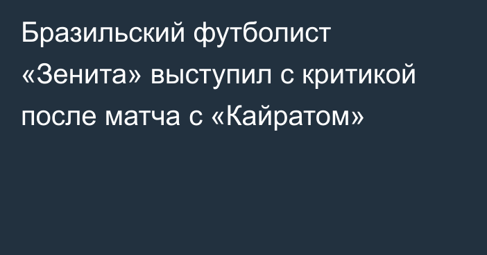 Бразильский футболист «Зенита» выступил с критикой после матча с «Кайратом»