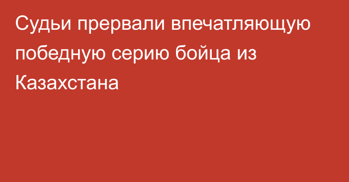 Судьи прервали впечатляющую победную серию бойца из Казахстана