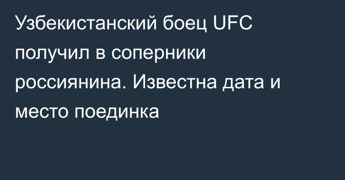 Узбекистанский боец UFC получил в соперники россиянина. Известна дата и место поединка