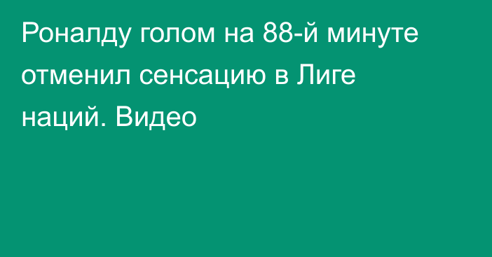 Роналду голом на 88-й минуте отменил сенсацию в Лиге наций. Видео