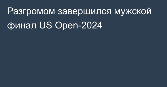 Разгромом завершился мужской финал US Open-2024