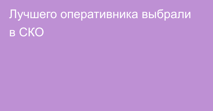 Лучшего оперативника выбрали в СКО