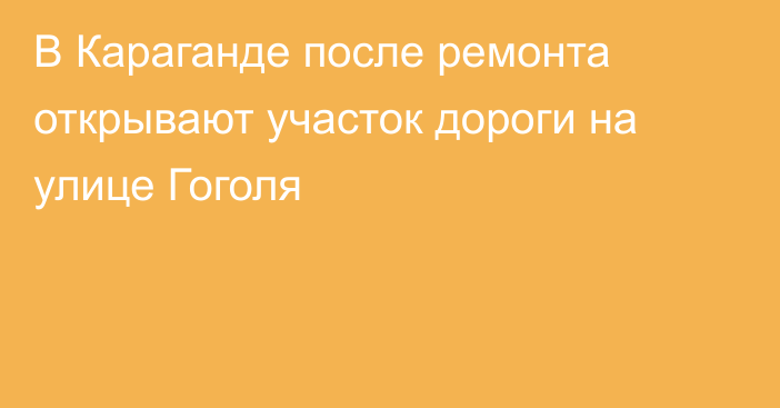 В Караганде после ремонта открывают участок дороги на улице Гоголя