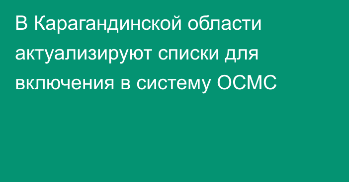 В Карагандинской области актуализируют списки для включения в систему ОСМС