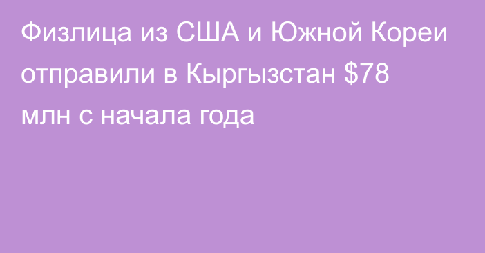 Физлица из США и Южной Кореи отправили в Кыргызстан $78 млн с начала года