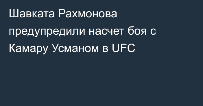 Шавката Рахмонова предупредили насчет боя с Камару Усманом в UFC