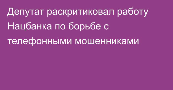 Депутат раскритиковал работу Нацбанка по борьбе с телефонными мошенниками