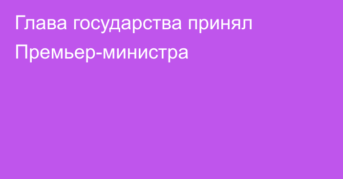 Глава государства принял Премьер-министра