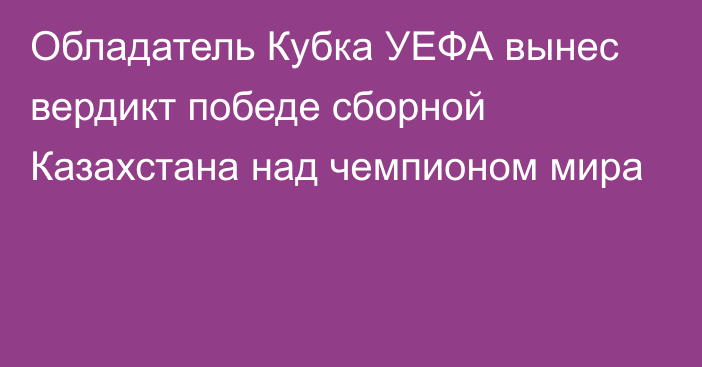 Обладатель Кубка УЕФА вынес вердикт победе сборной Казахстана над чемпионом мира