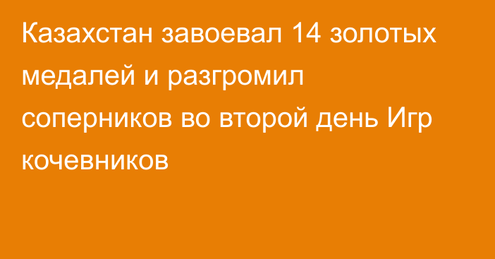 Казахстан завоевал 14 золотых медалей и разгромил соперников во второй день Игр кочевников