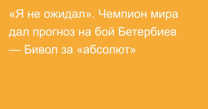 «Я не ожидал». Чемпион мира дал прогноз на бой Бетербиев — Бивол за «абсолют»