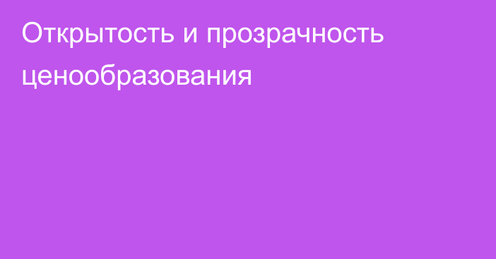 Открытость и прозрачность ценообразования