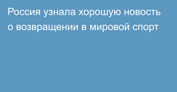 Россия узнала хорошую новость о возвращении в мировой спорт