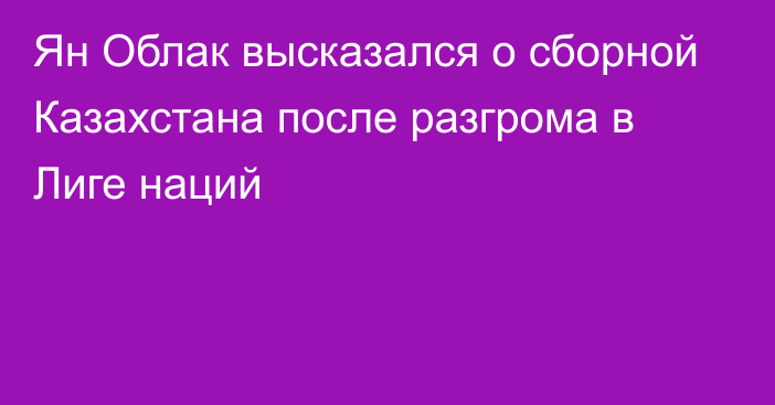 Ян Облак высказался о сборной Казахстана после разгрома в Лиге наций