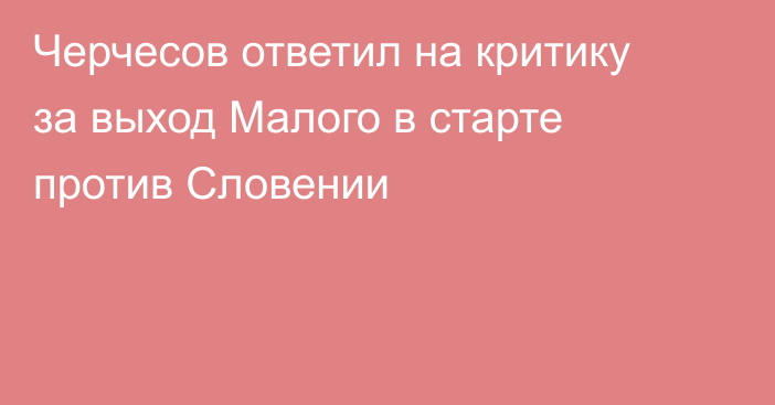 Черчесов ответил на критику за выход Малого в старте против Словении