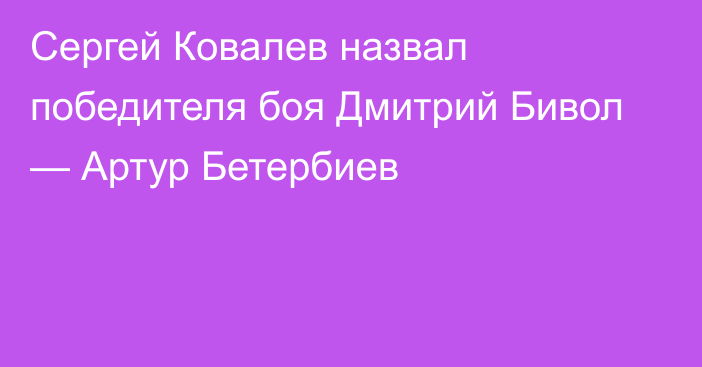 Сергей Ковалев назвал победителя боя Дмитрий Бивол — Артур Бетербиев