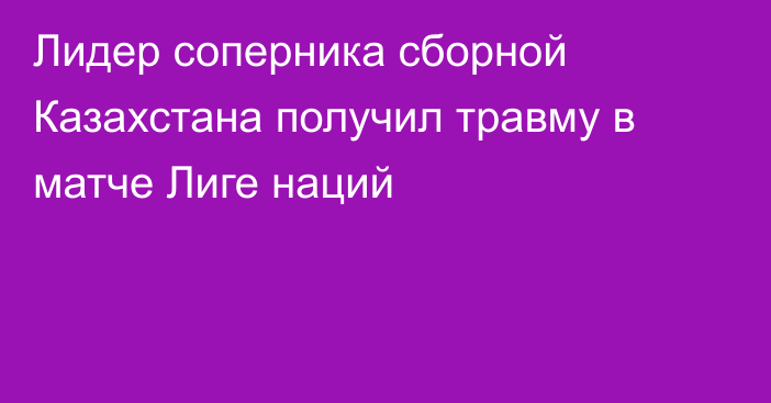 Лидер соперника сборной Казахстана получил травму в матче Лиге наций