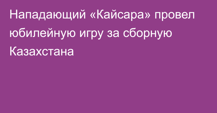 Нападающий «Кайсара» провел юбилейную игру за сборную Казахстана